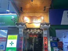 -小镇厨房(古镇店)