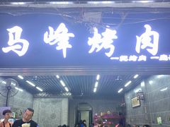 -清真·马峰烤肉(小学习北巷店)