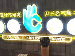 -尹三豆汁(前门旗舰店)