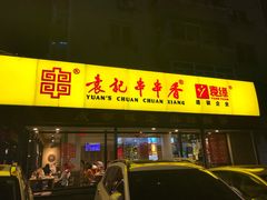 门面-袁记串串香(西安路店)
