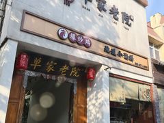 -单家老院·院子里的青岛菜(沙子口店)