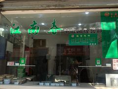 门面-江南春(中山中路店)