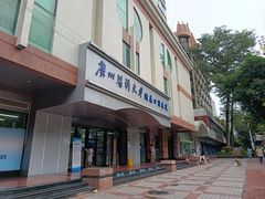 -广州医科大学(越秀校区)