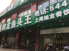 门面-旭龙鱼头王(航华店)