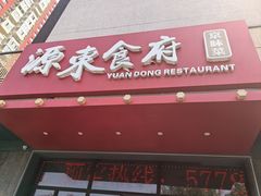 门面-源东食府(鹿海园小区店)