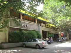 -田园小观园(武大店)
