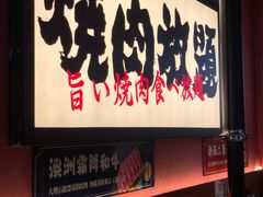 门面-极焰·烧肉刺身放题(天河领展广场店)
