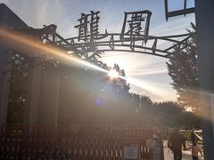 -回龙观体育文化公园