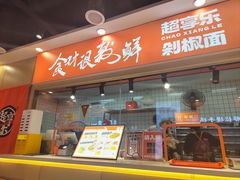 -超享乐剁椒面(合生汇店)