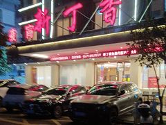 -新丁香海鲜酒店(银海商贸城店)