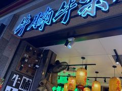-牛腩之旅·牛腩牛杂煲(光启城美食城店)