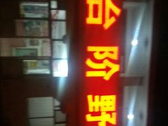 门面-金台阶鱼馆(于桥水库店)