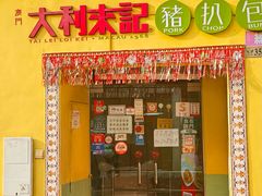 -大利來記餐廳(氹仔旗艦店)