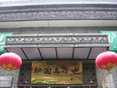 门面-护国寺小吃(东四店)