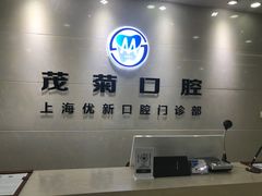 -茂菊口腔连锁(浦东南路店)