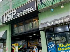 -VSP火山滑板极限公园