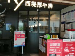 门面-西堤厚牛排(国瑞店)