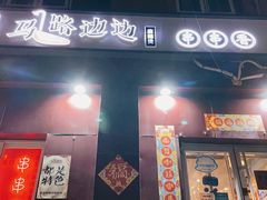 -马路边边串串香(大成路店)