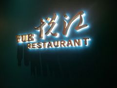 门面-悦江(梅奔中心店)