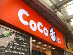 -CoCo都可(虹口龙之梦店)