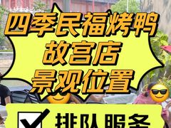 -四季民福烤鸭店(故宫店)
