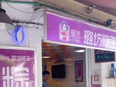 -璐坊粽王(复兴中路店)