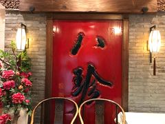 -八珍饺子·烤鸭·家常菜