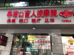 -牛市口盲人按摩(舒康分院)