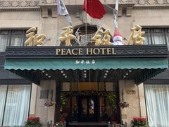 -上海和平饭店 Fairmont Peace Hotel