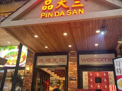 -品大三(大行宫店)