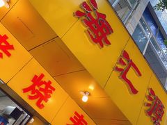 门面-海汇源老烧麦店(东大街总店)