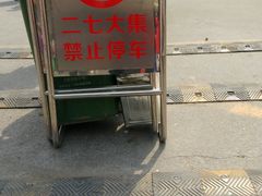 -李村大集