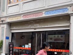 门面-阿芬卤面(花巷店)