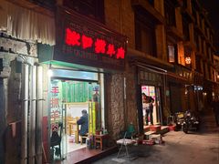 -张四烤羊肉(西藏自治区拉萨市丹杰林巷店)