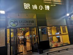 门面-望京小腰(北京总店)