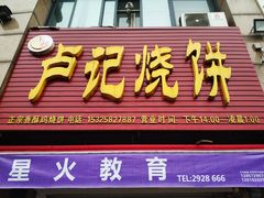 门面-尚食卢记烧饼(凤凰路总店)