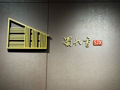 -蜀九香火锅(九眼桥店)