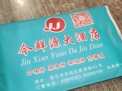 -今鲜源大酒店·中华餐饮名店(新湛路店)