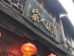 门面-漕溪人家