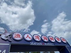 -渔人湾码头海鲜市场负二楼