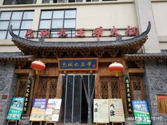 门面-巴国九王爷火锅(万盛总店)