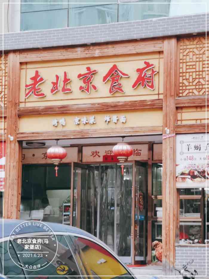 老北京食府(马家堡店"老北京口味,挺正宗的.推荐尝试一下.