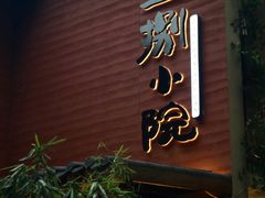 -王捌小院(红花坡店)