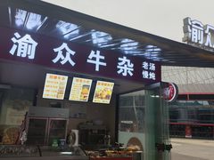 -渝众牛杂(华熙LIVE·鱼洞店)