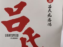 -吕氏疙瘩汤·新派鲁菜(东城万达广场店)