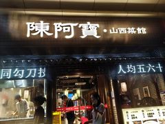 -陈阿宝·山西菜馆