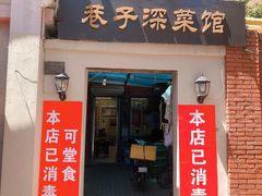 -巷子深菜馆(新华路店)