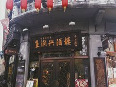 门面-皇饭儿·王润兴酒楼(河坊街店)