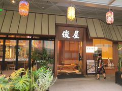 -俊屋料理·烧鸟·寿司·日泰融合菜(星际云汇店)