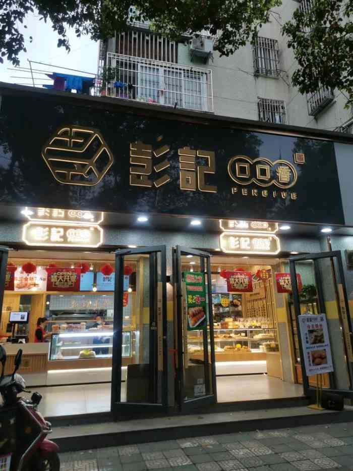 彭记口口香(城中路店"好吃不贵的中式点心,位于嘉定镇城中路上.